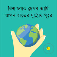 বিশ্ব-জগৎ দেখব আমি আপন হাতের মুঠোয় পুরে