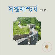 সপ্তমাশ্চর্য মধ্যযুগ