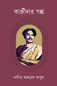 কাজীদার গল্প