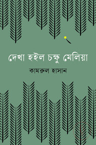 দেখা হইল চক্ষু মেলিয়া
