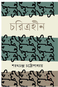 চরিত্রহীন