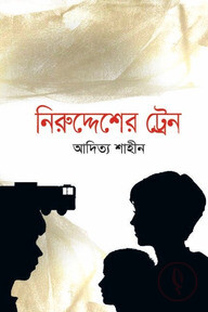 নিরুদ্দেশের ট্রেন