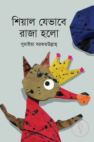 শিয়াল যেভাবে রাজা হলো