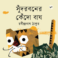সুঁদরবনের কেঁদো বাঘ