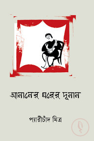 আলালের ঘরের দুলাল