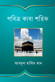 পবিত্র কাবা শরীফ
