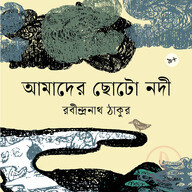 আমাদের ছোটো নদী