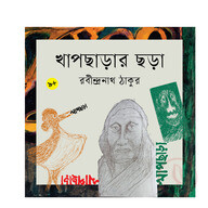 খাপছাড়ার ছড়া