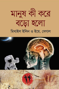 মানুষ কী করে বড়ো হলো