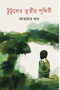 টুটুলের তৃতীয় পৃথিবী