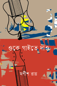 ওকে গাইতে দাও