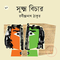 সূক্ষ্ম বিচার