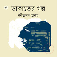ডাকাতের গল্প