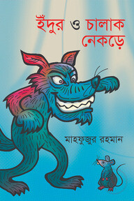 ইঁদুর ও চালাক নেকড়ে