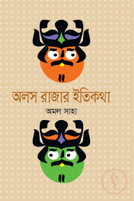 অলস রাজার ইতিকথা