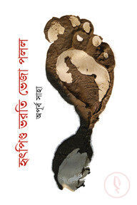 হৃৎপিণ্ড ভরতি ভেজা পলল