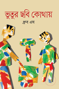 ভুতুর ছবি কোথায়