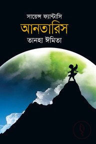 সায়েন্স ফ্যান্টাসি: আনতারিস