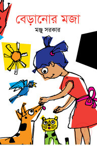 বেড়ানোর মজা