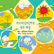 বাংলাদেশের ছয় ঋতু