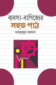 ব্যবসা-বাণিজ্যের সহজ পাঠ