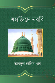 মসজিদে নববি