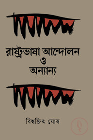 রাষ্ট্রভাষা আন্দোলন ও অন্যান্য