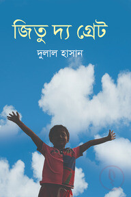 জিতু দ্য গ্রেট