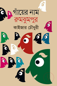গাঁয়ের নাম রুমঝুমপুর