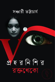 প্রহরনিশির রক্তখেকো