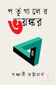 পর্তুগালের ভয়ঙ্কর