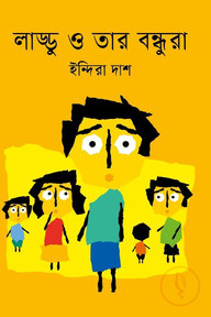 লাড্ডু ও তার বন্ধুরা