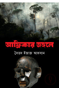 আফ্রিকার জঙ্গলে