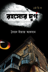 ভৌতিক রহস্যের দুর্গ