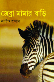 জেব্রা মামার বাড়ি