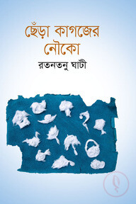 ছেঁড়া কাগজের নৌকো