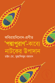 কবিরায়বিনোদ-প্রণীত ‘পদ্মপুরাণ’-কাব্যে নাটকের উপাদান