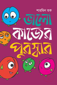ভালো কাজের পুরস্কার