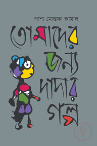 তোমাদের জন্য দাদার গল্প
