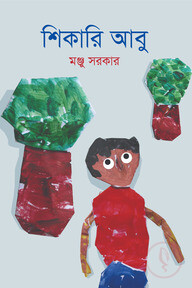 শিকারি আবু