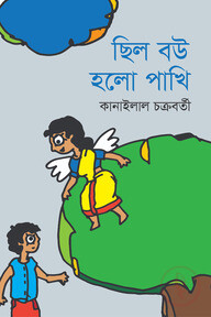 ছিলো বউ হলো পাখি