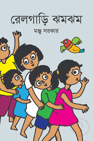 রেলগাড়ির ঝমঝম