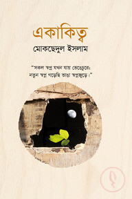 একাকিত্ব
