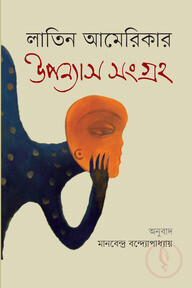 লাতিন আমেরিকার উপন্যাস সংগ্রহ-১