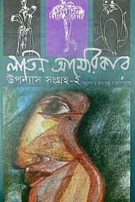 লাতিন আমেরিকার উপন্যাস সংগ্রহ- ২