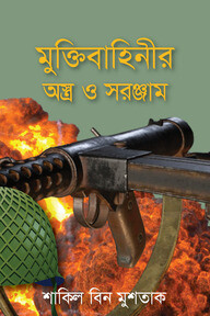 মুক্তিবাহিনীর অস্ত্র ও সরঞ্জাম