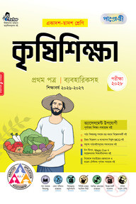 পাঞ্জেরী কৃষিশিক্ষা প্রথম পত্র (একাদশ-দ্বাদশ শ্রেণি/এইচএসসি)