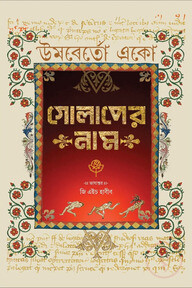 গোলাপের নাম