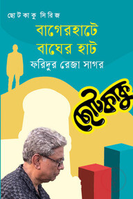 বাগেরহাটে বাঘের হাট