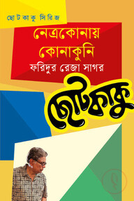 নেত্রকোনায় কোনাকুনি